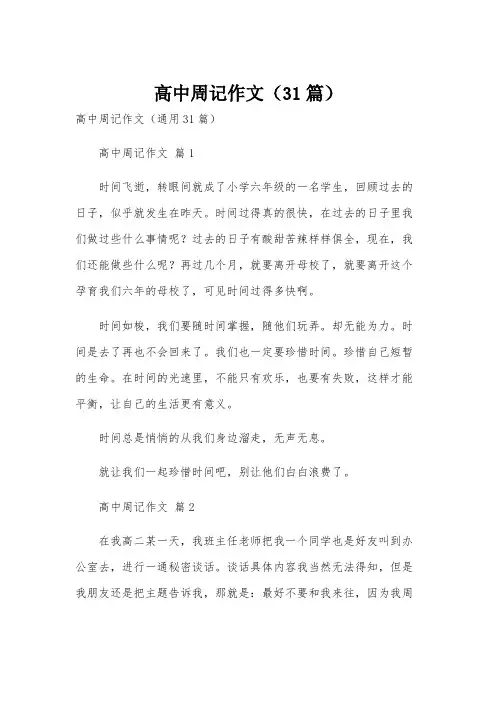 高中周记作文(31篇)
