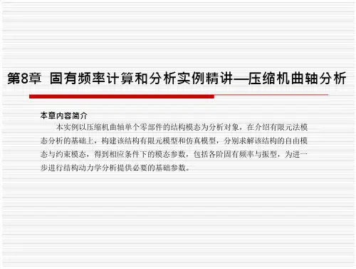 UG有限元分析第8章