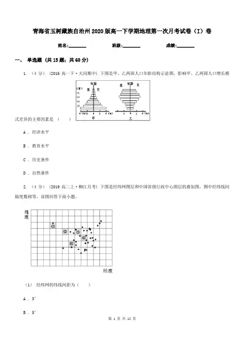 青海省玉树藏族自治州2020版高一下学期地理第一次月考试卷(I)卷