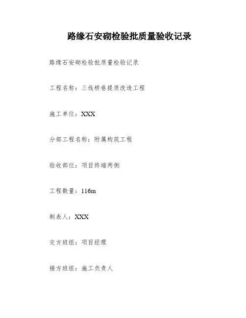 路缘石安砌检验批质量验收记录