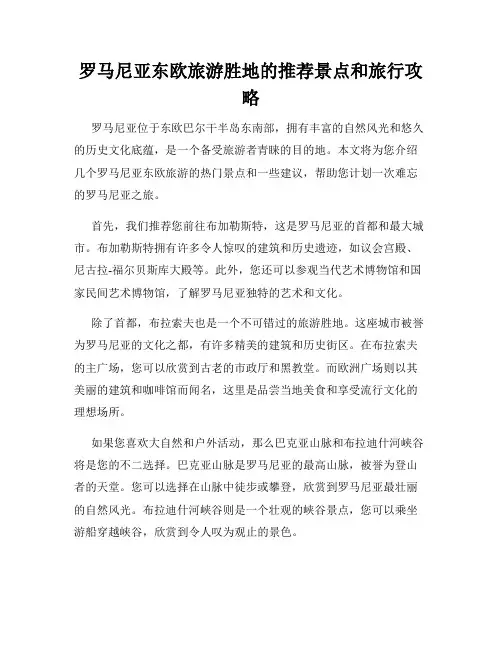 罗马尼亚东欧旅游胜地的推荐景点和旅行攻略