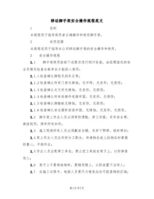 移动脚手架安全操作规程范文(3篇)