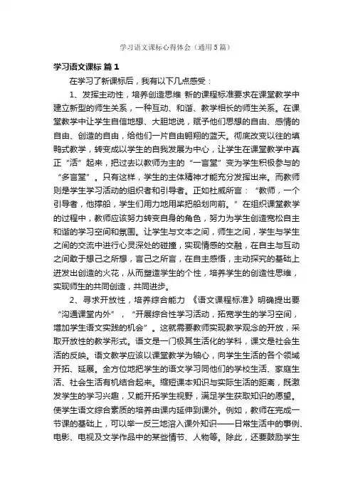 学习语文课标心得体会（通用5篇）