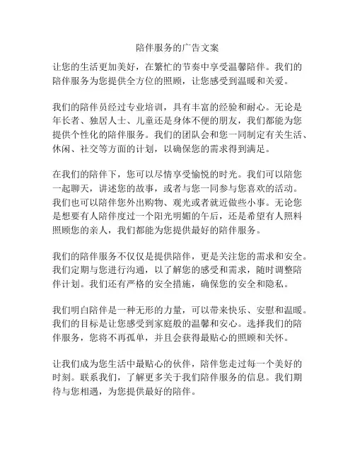陪伴服务的广告文案