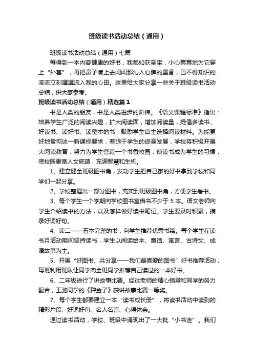 班级读书活动总结（通用）七篇