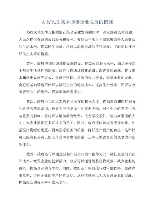 办好民生实事助推企业发展的措施