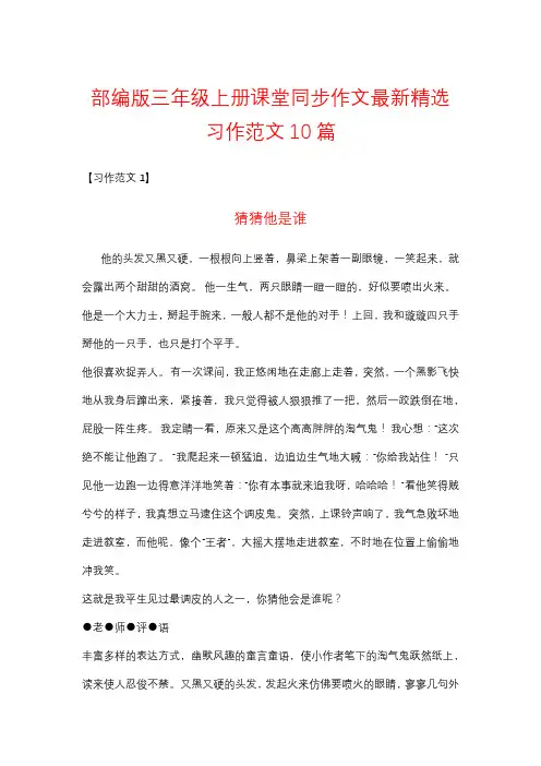 部编版三年级上册同步作文最新精选习作《猜猜他是谁》范文精选10篇