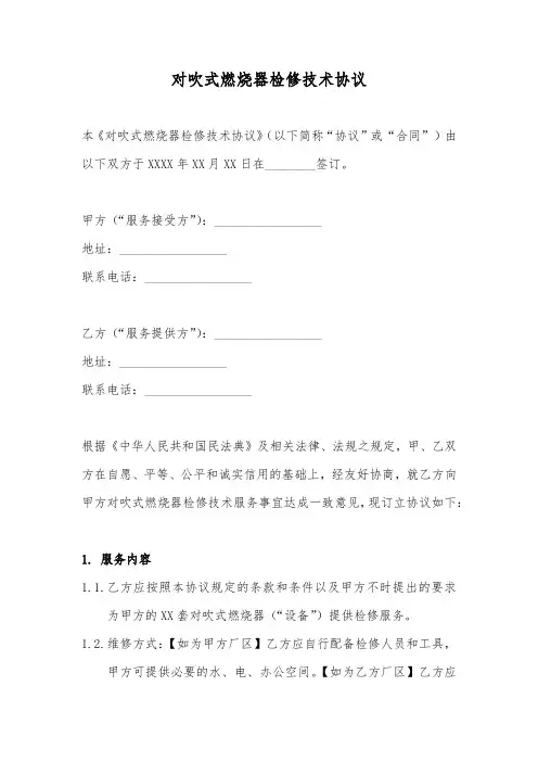 对吹式燃烧器检修技术协议