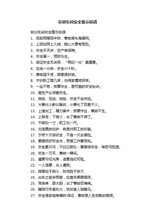 实训车间安全警示标语