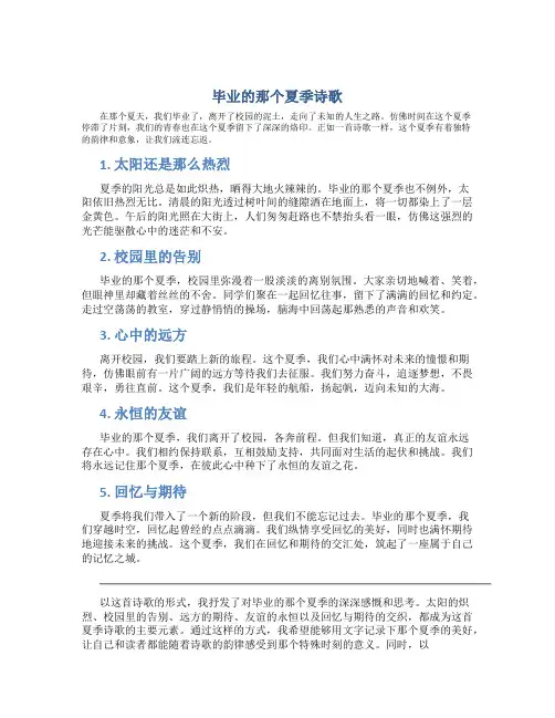 毕业的那个夏季诗歌