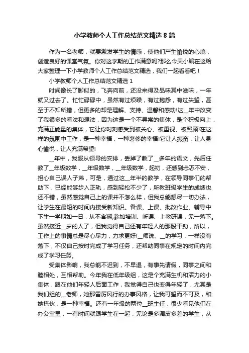 小学教师个人工作总结范文精选8篇