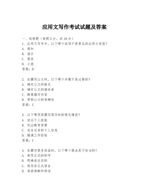 应用文写作考试试题及答案
