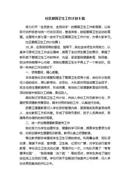 社区爱国卫生工作计划5篇