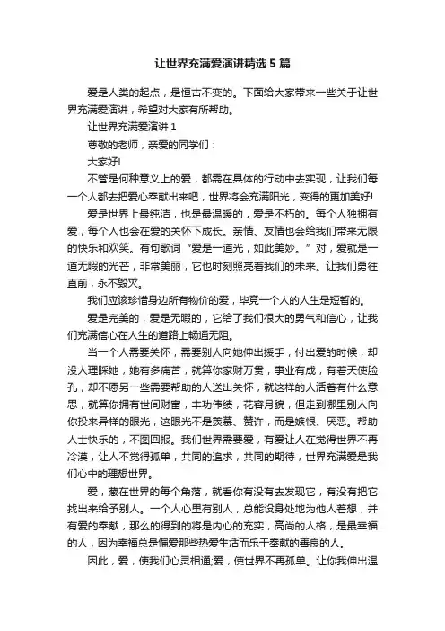 让世界充满爱演讲精选5篇