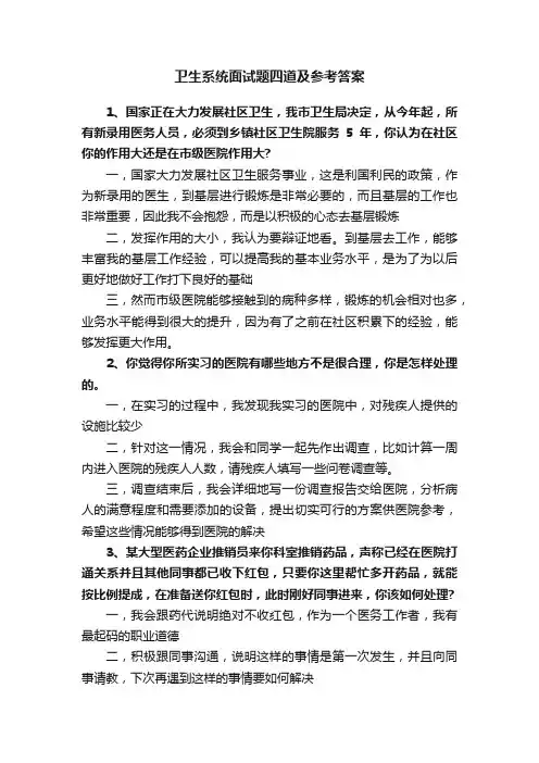 卫生系统面试题四道及参考答案