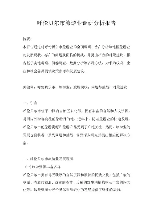 呼伦贝尔市旅游业调研分析报告