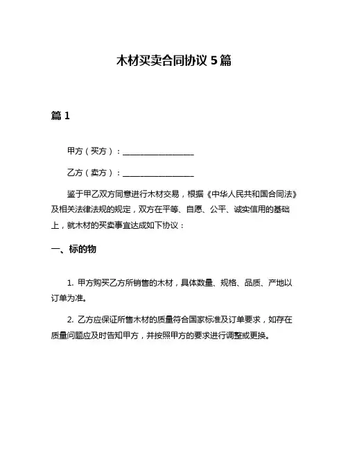 木材买卖合同协议5篇