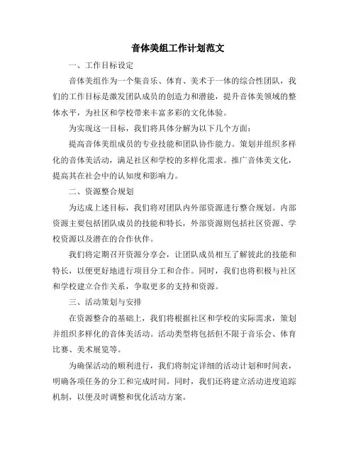 音体美组工作计划范文