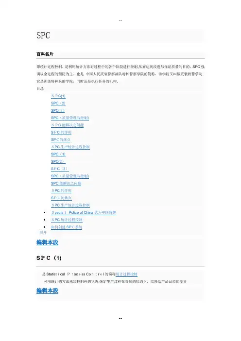 SPC详细培训资料
