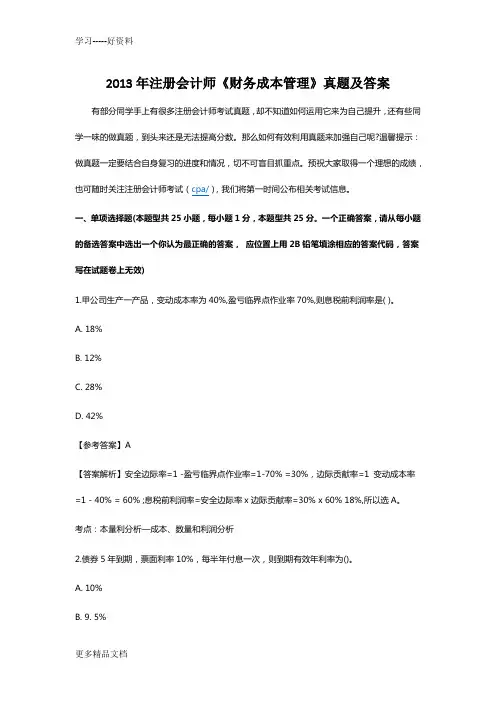 2013年注册会计师《财务成本管理》真题及答案教学内容