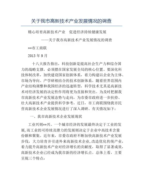 模板-关于我市高新技术产业发展情况的调查