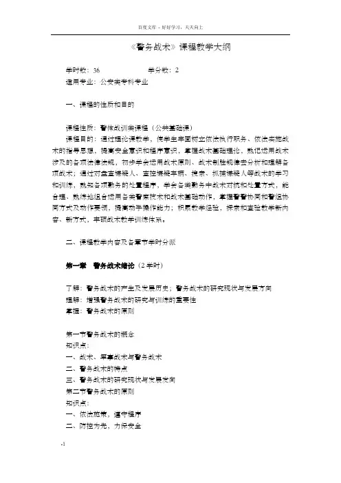 警务战术课程教学大纲
