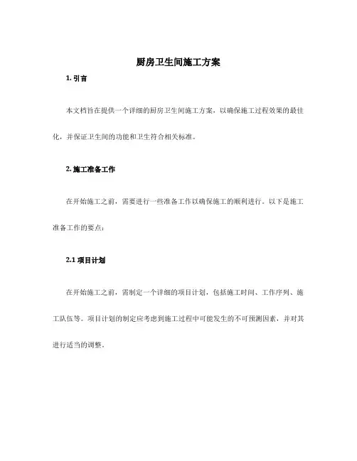 厨房卫生间施工方案