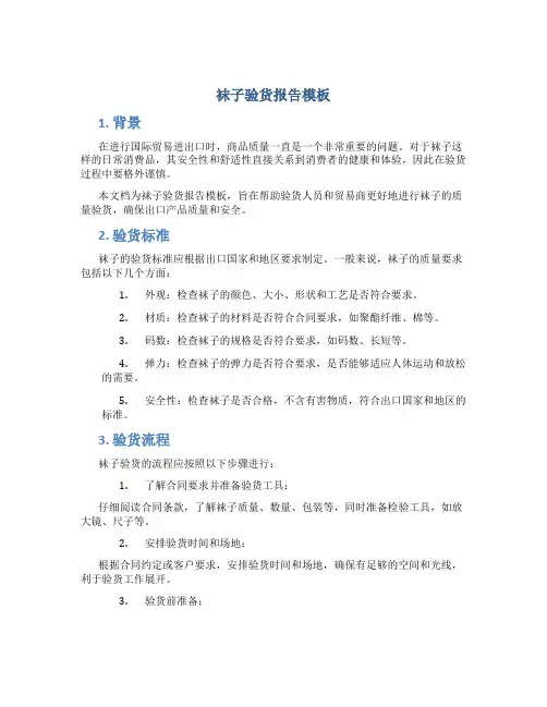 袜子验货报告模板