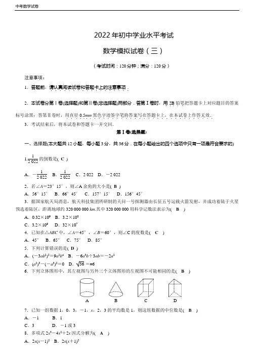 2022年初中学业水平考试  数学模拟试卷 (三)(含答案)