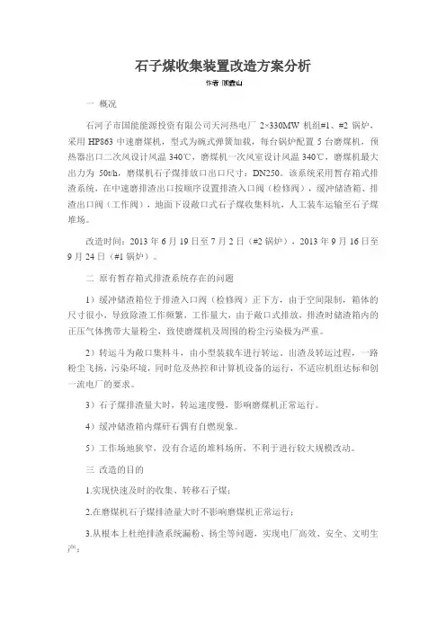 石子煤收集装置改造方案分析