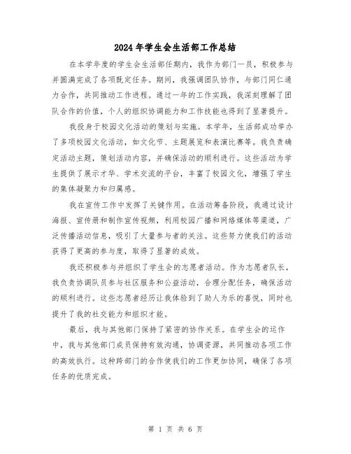 2024年学生会生活部工作总结（三篇）