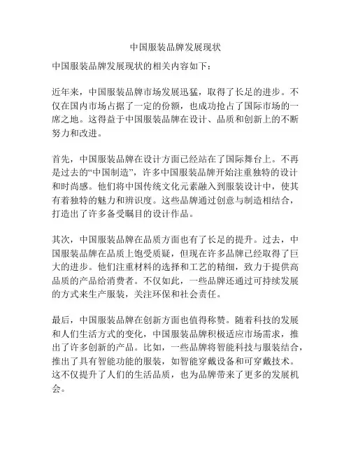 中国服装品牌发展现状