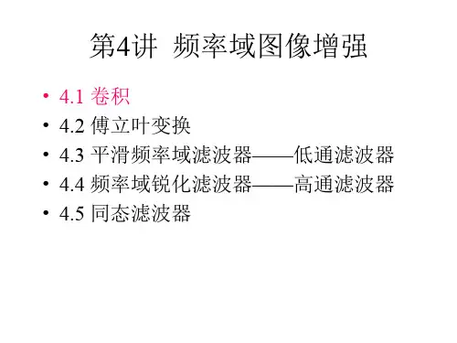第4讲频率域图像增强