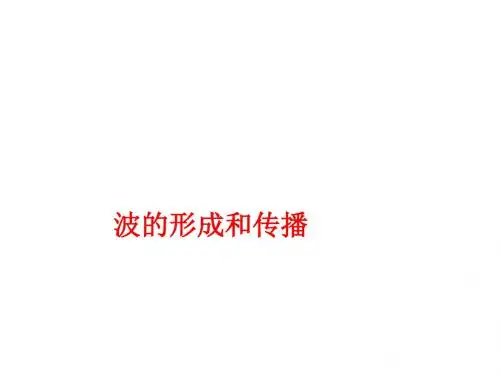 波的形成和传播课件