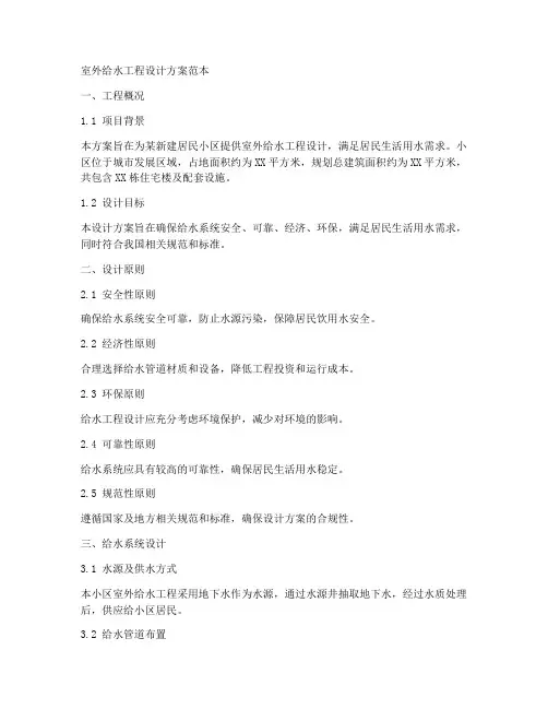 室外给水工程设计方案范本