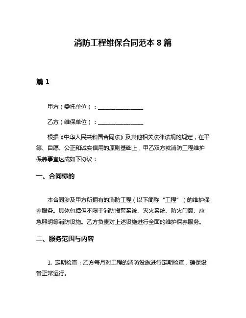 消防工程维保合同范本8篇
