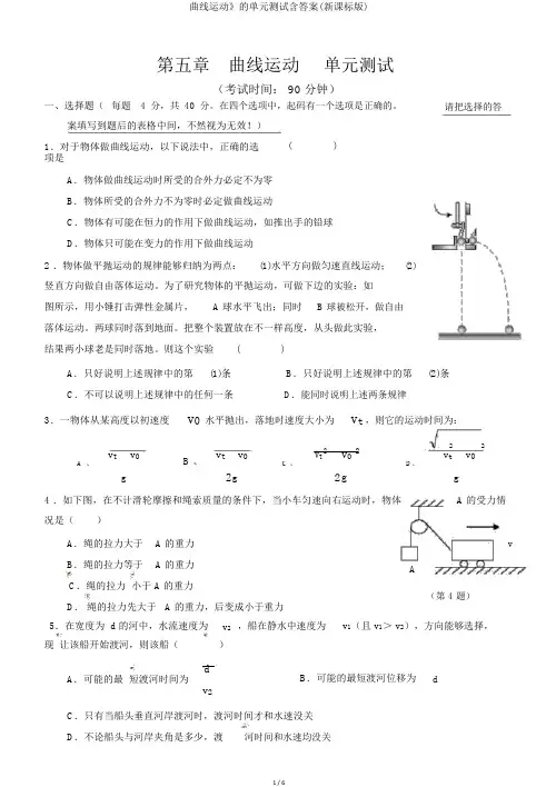 曲线运动》的单元测试含答案(新课标版)