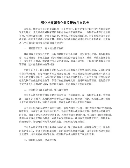 强化当前国有企业监管的几点思考