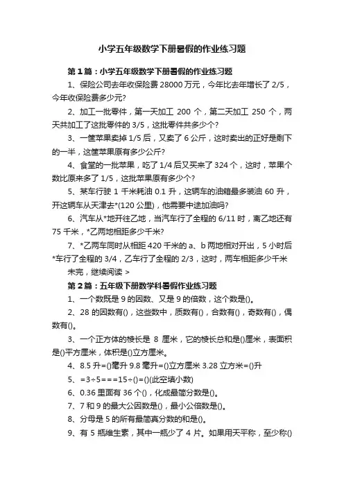 小学五年级数学下册暑假的作业练习题