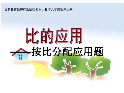 义务教育课程标准试验教材人教版六年级数学上册-比的应用-按比例分配应用题-经典教学课件