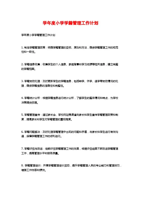 学年度小学学籍管理工作计划