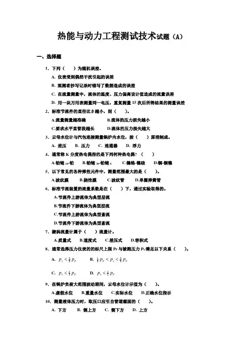 热能与动力工程测试技术试题(A)
