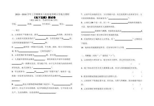 五年级上学期云南地方教材《地下宝藏》期末试卷 (2)