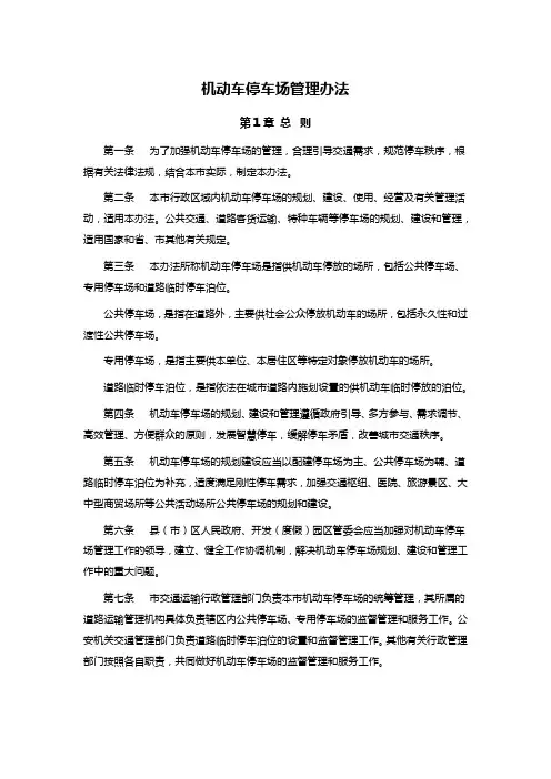 机动车停车场管理办法