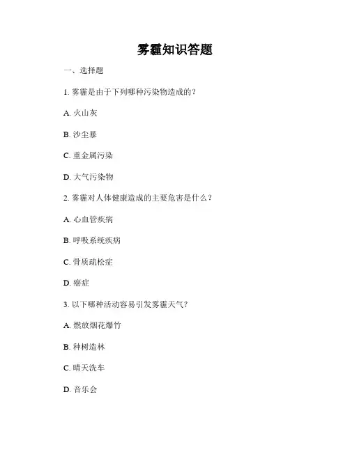 雾霾知识答题