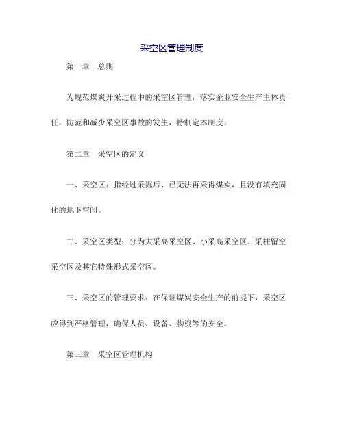 采空区管理制度