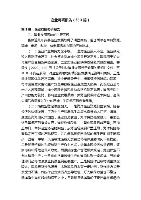 渔业调研报告（共3篇）