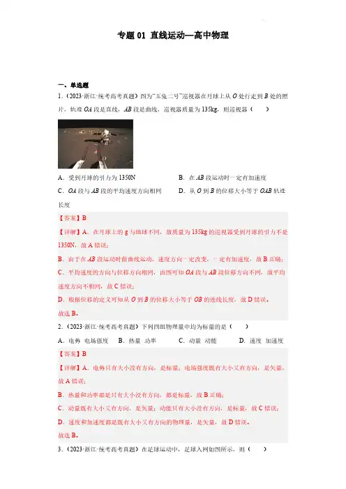专题01 直线运动 (解析版)--高考物理5年真题分项汇编(2019-2023)