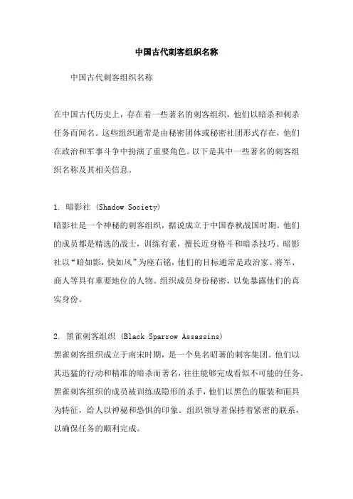 中国古代刺客组织名称