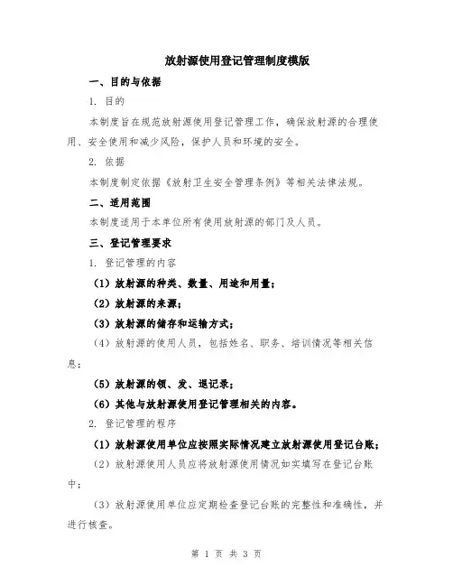 放射源使用登记管理制度模版